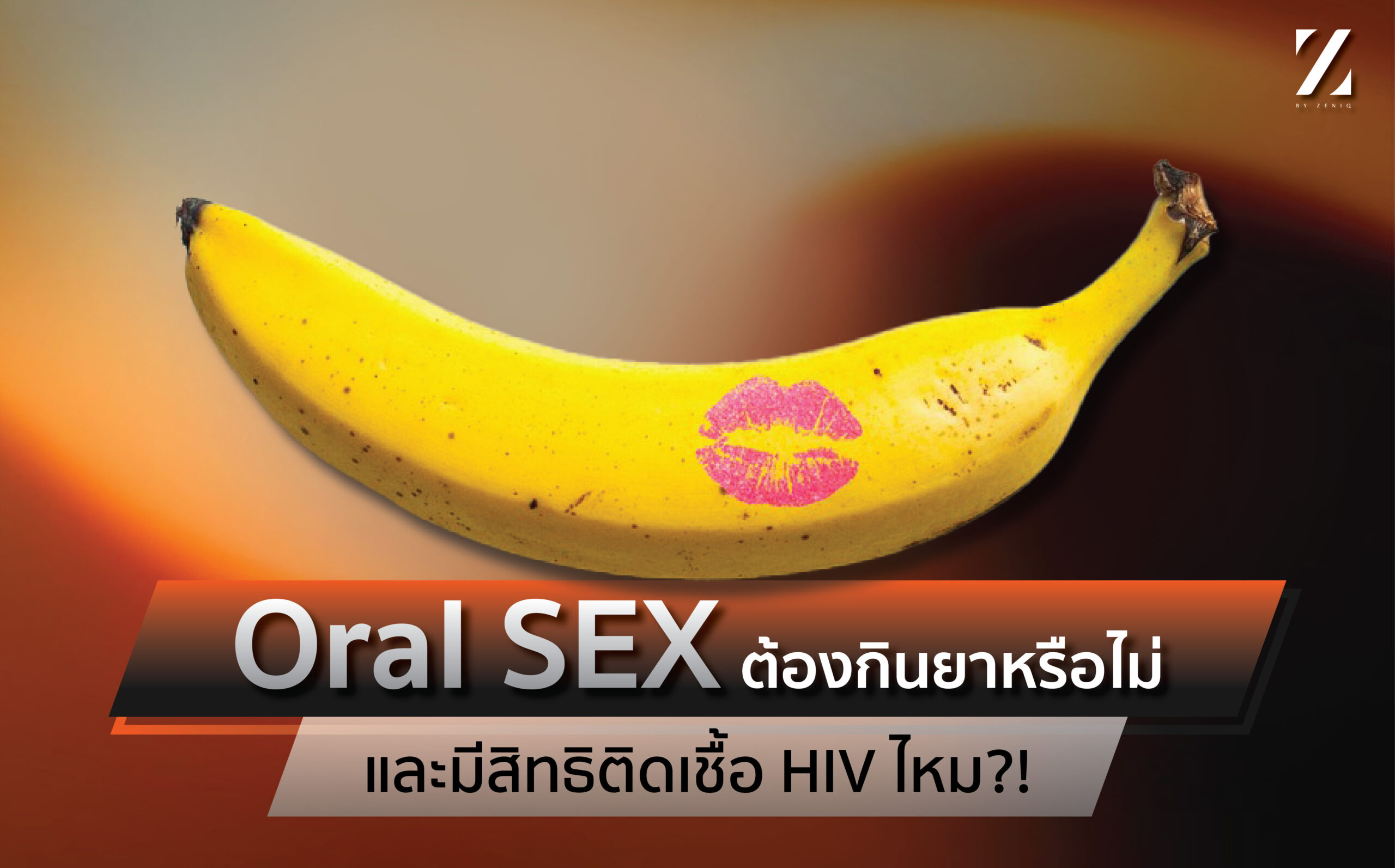 Oral Sex ต้องกินยาหรือไม่