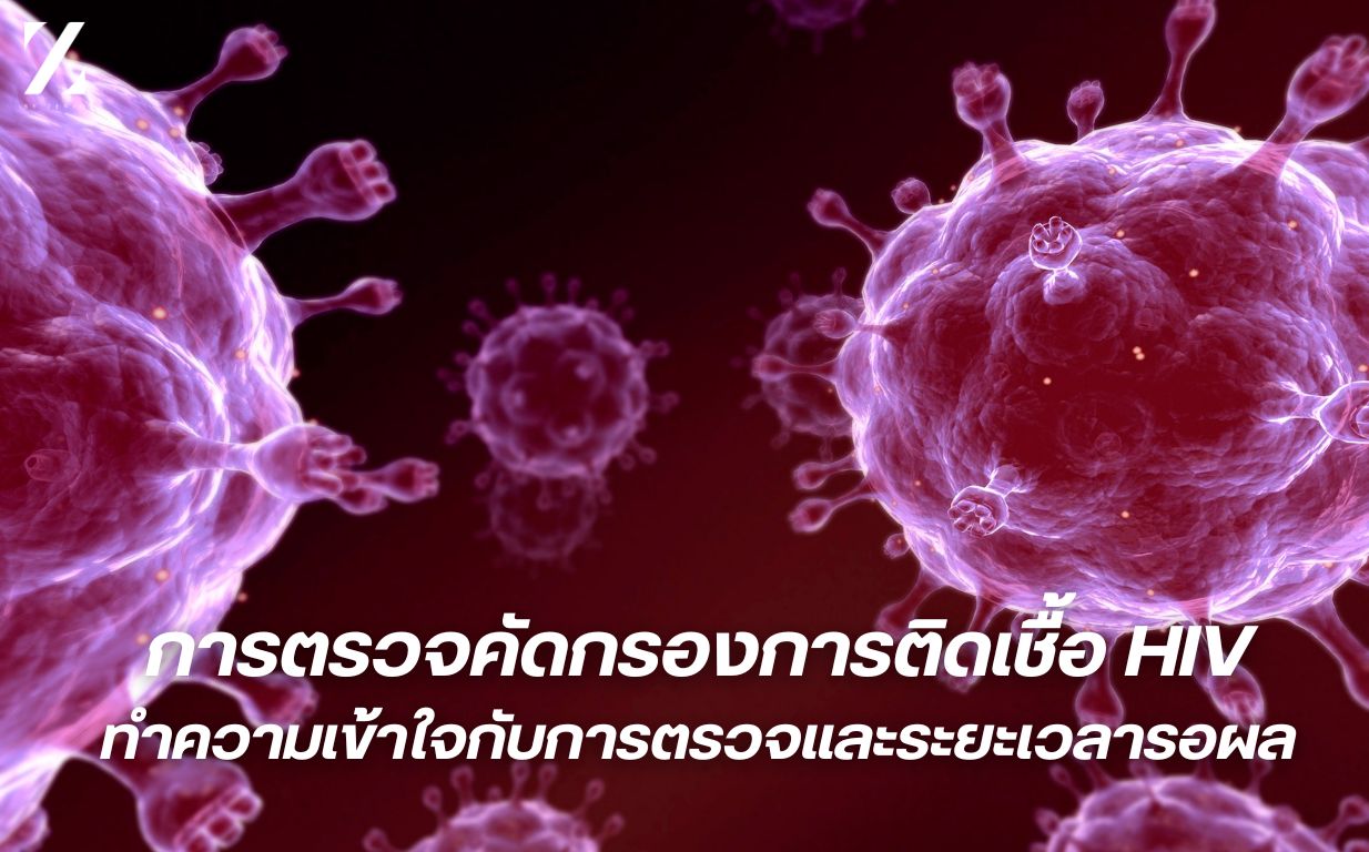 การตรวจคัดกรองการติดเชื้อ HIV