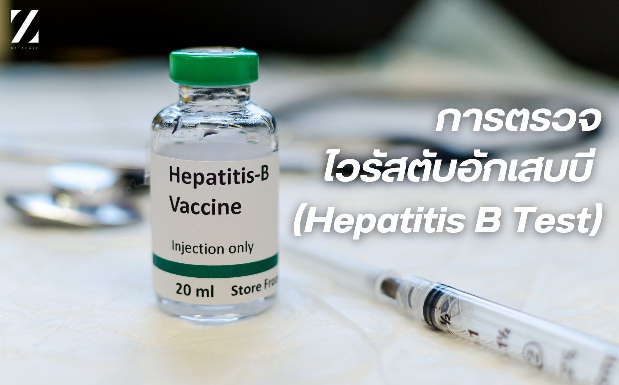 ตรวจหา HEpatitis B