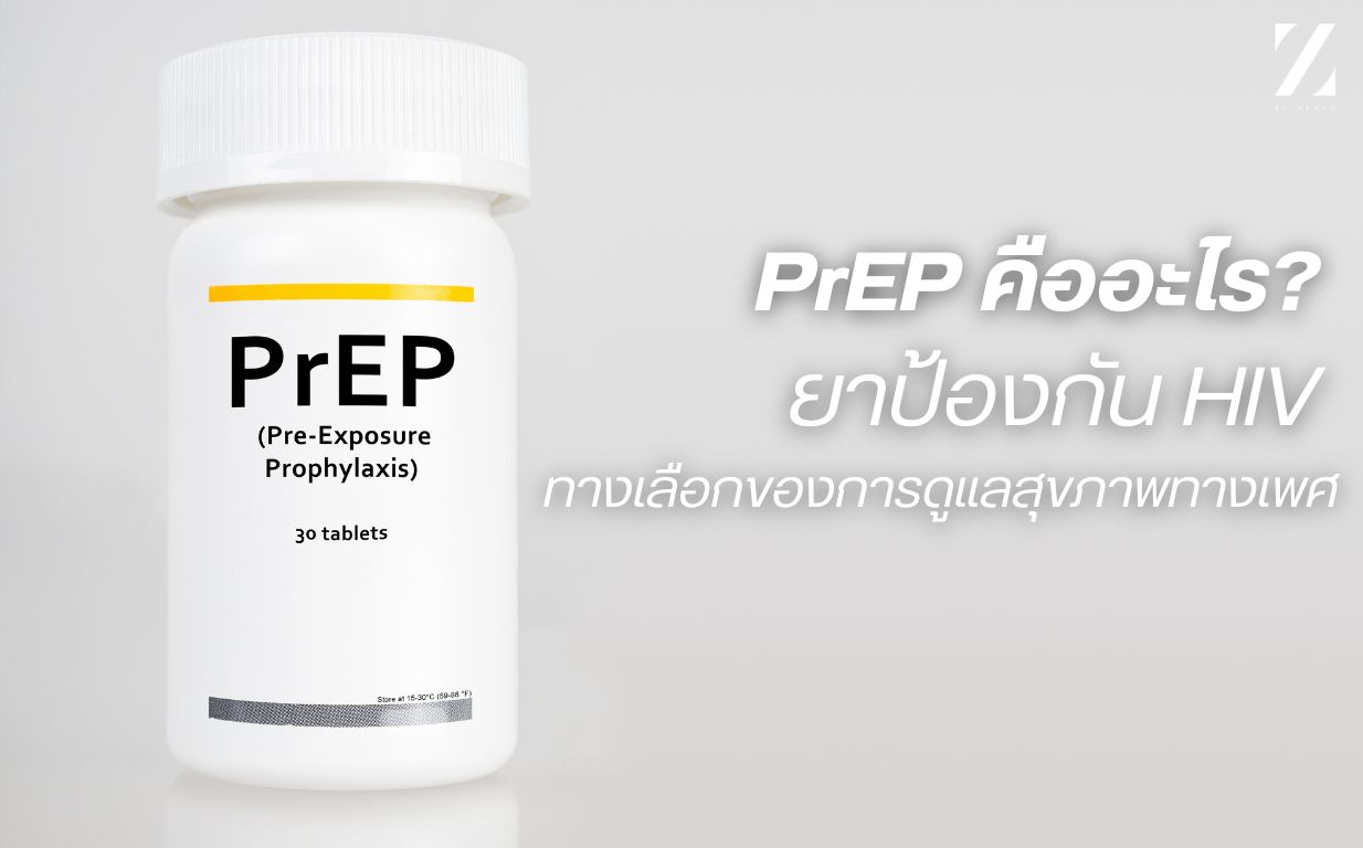 ยา PrEP