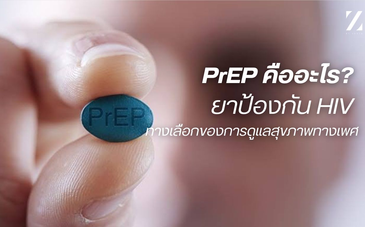 PrEP คือ ป้องกัน hiv ได้จริงไหม