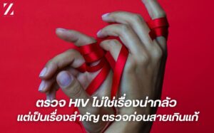 ตรวจ HIV ไม่ใช่เรื่องน่ากลัว