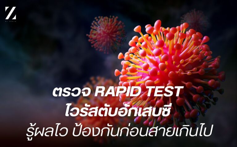 ตรวจ Rapid Test ไวรัสตับอักเสบซี