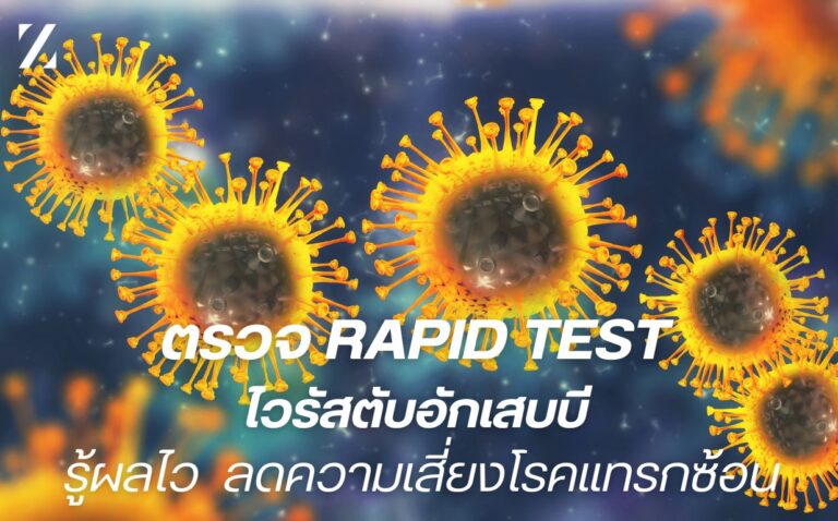 ตรวจ Rapid Test ไวรัสตับอักเสบบี