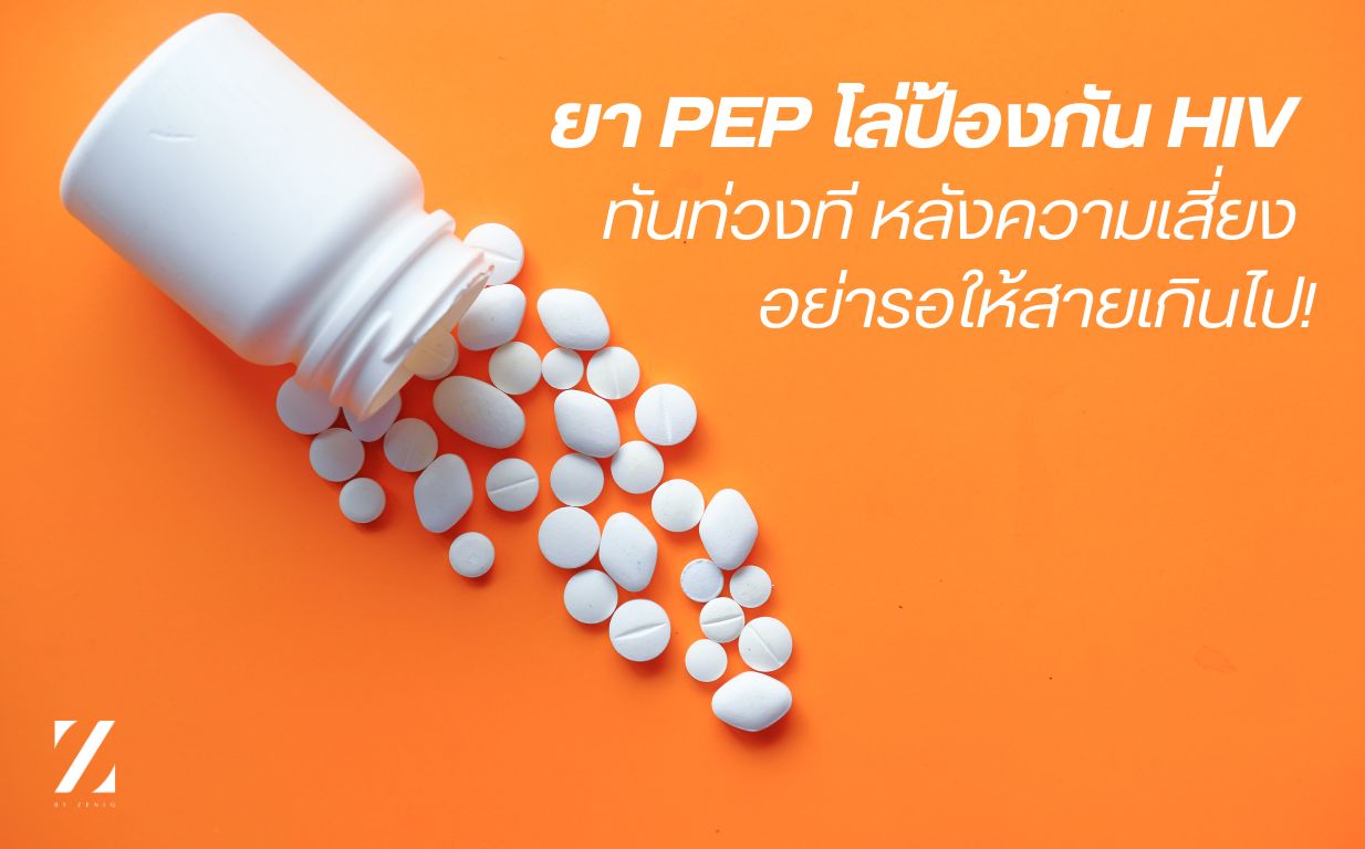 ยา PEP โล่ป้องกัน HIV