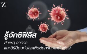 รู้จัก ซิฟิลิส syphilis คืออะไร สาเหตุและอาการ