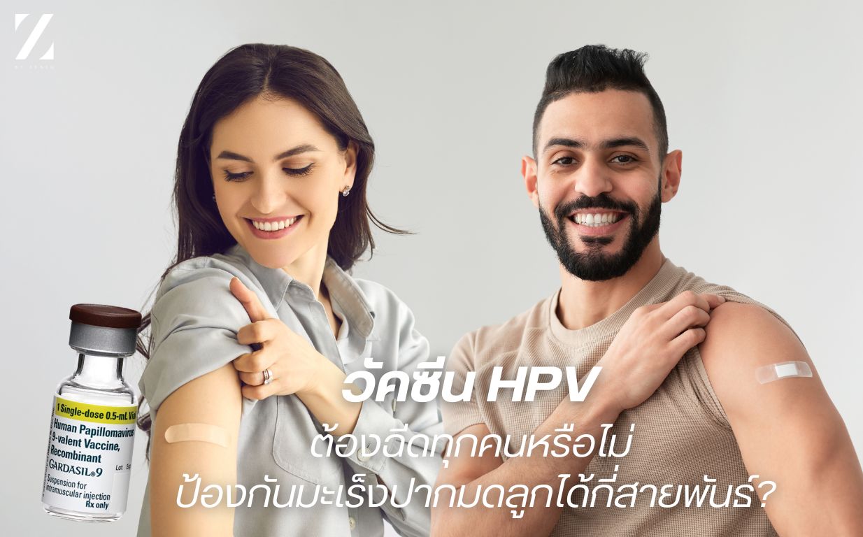 วัคซีน hpv ป้องกันมะเร็งปากมดลูก