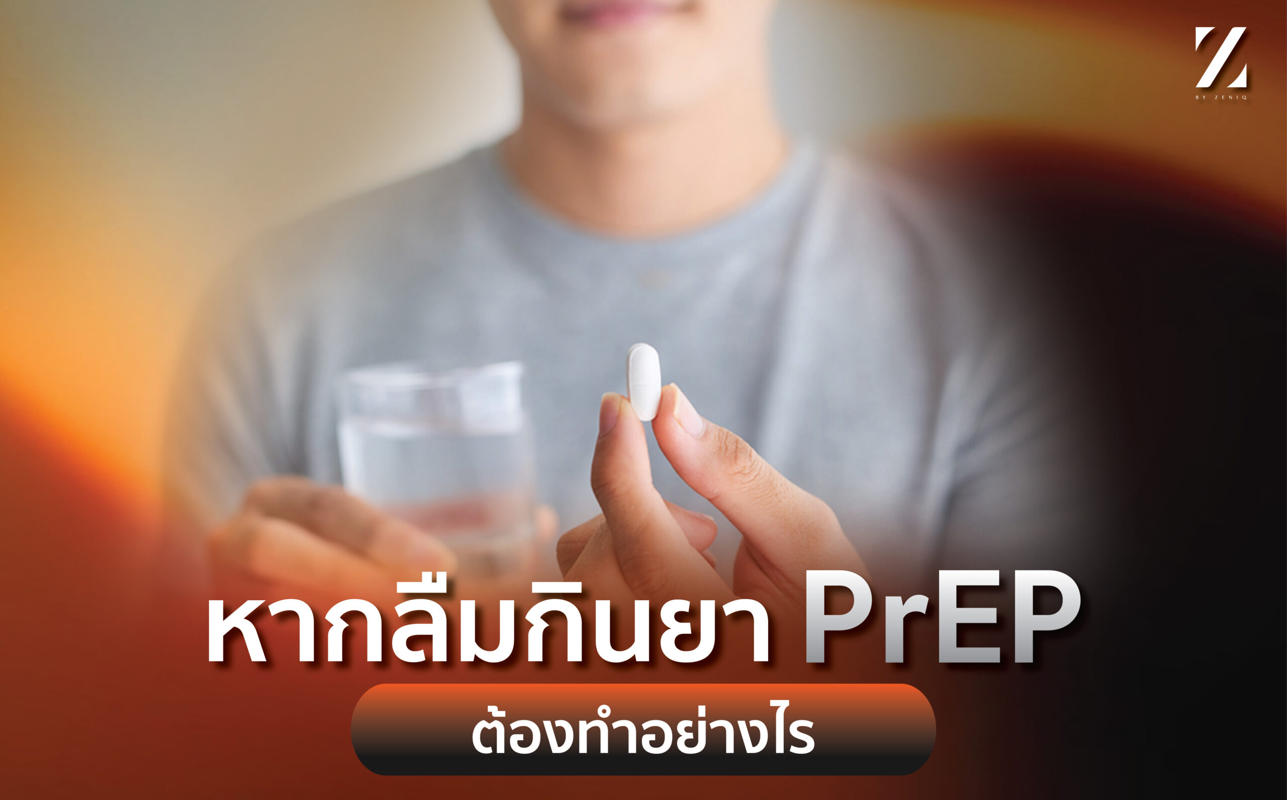 หากลืมกินยา Prep ต้องทำอย่างไร