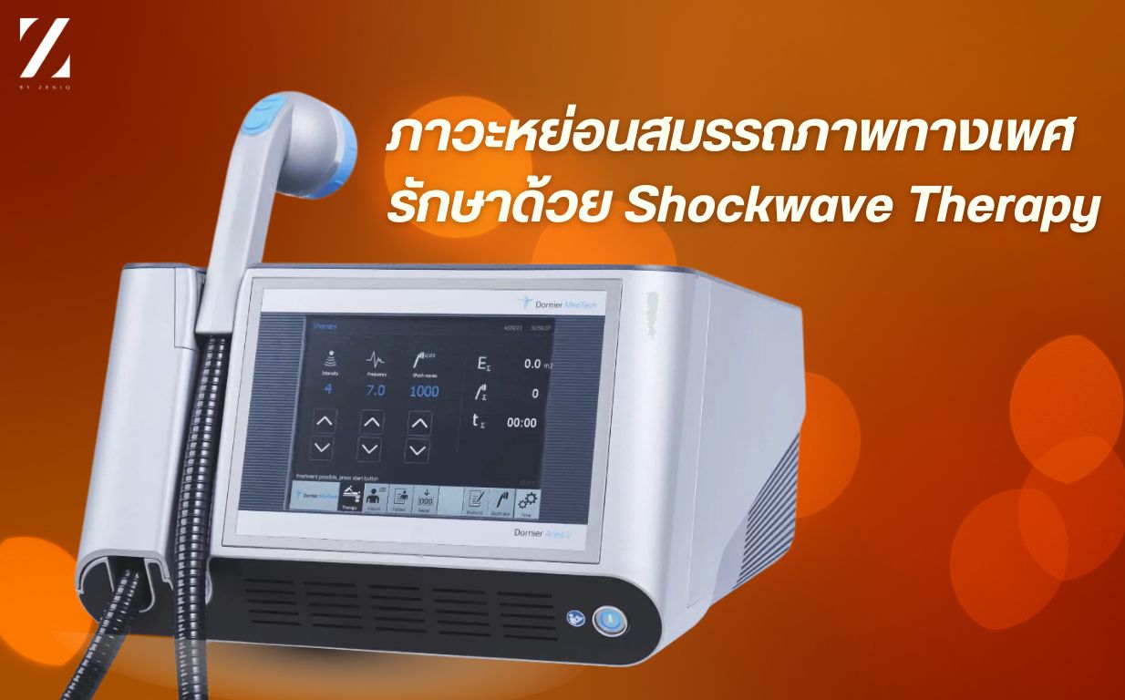 เครื่อง shockwave รักษาภาวะหย่อนสมรรถภาพทางเพศ